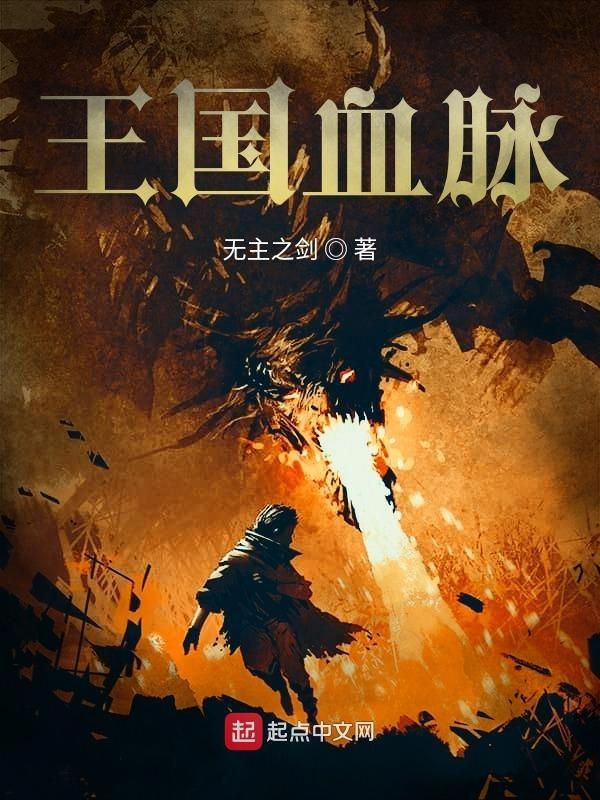 王国血脉完结了吗