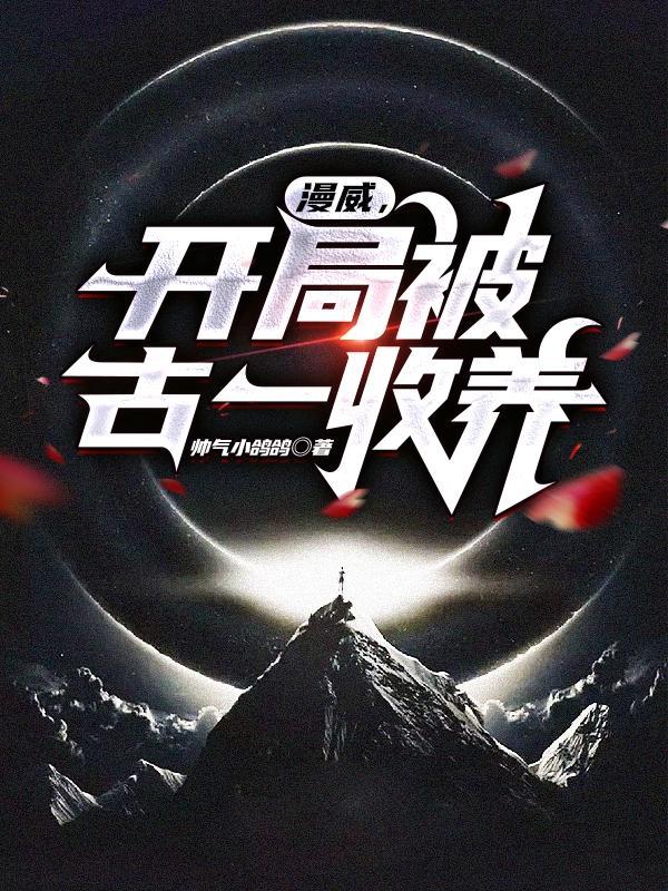 开局漫威我被旺达