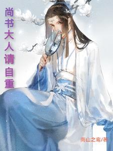 尚书大人是什么官