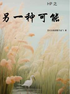 另一种可能gl在线阅读
