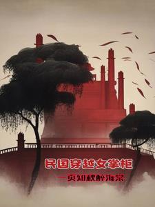 穿越女民国的