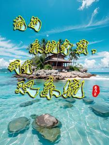 荒岛求生章节3