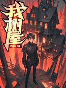 我的世界树屋