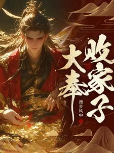 败家子是不是骂人
