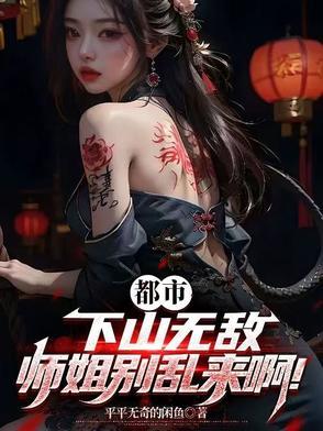 师姐下山是哪部
