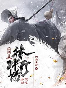 穿越水浒林娘子
