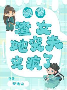 快穿渣女女配