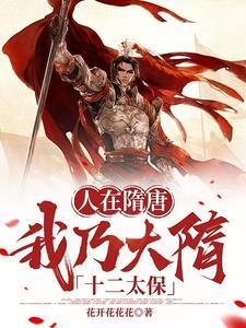 我乃大隋十二太保第4