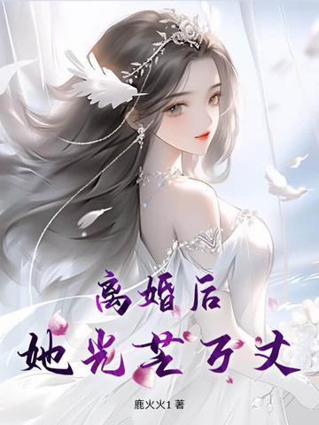 离婚后她光芒万丈短剧在线观看