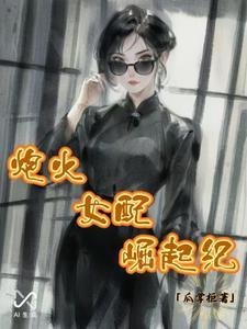 炮灰女配逆袭记很是矫情无弹窗