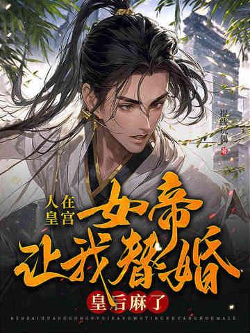 人在朝堂女帝是昏君叫什么