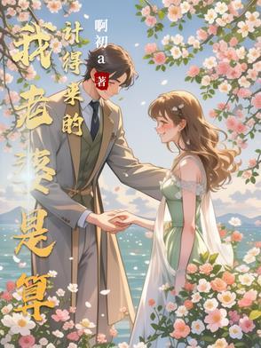 自己的老婆却在算计自己