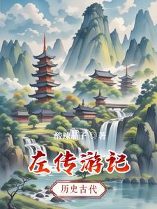 左传解读