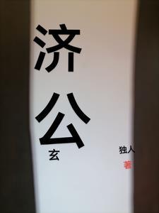 济公奇魔玄幻剧
