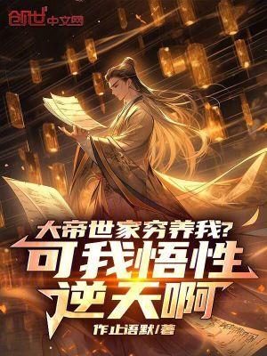 大帝世家穷养我?可我悟性逆天啊完整版免费