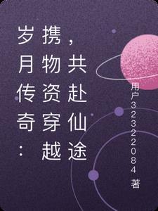 岁月穿梭