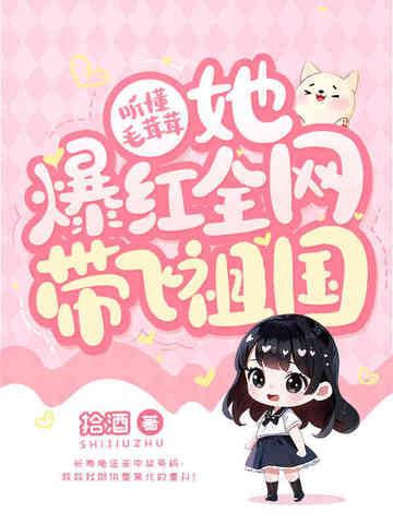 她爆红全网带飞祖国的男主是谁
