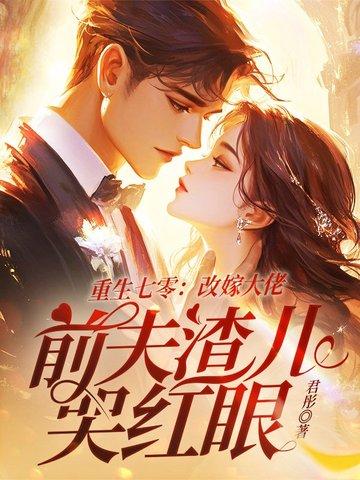 重生七零之嫁给二婚首长