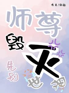 先别毁灭世界免费阅读