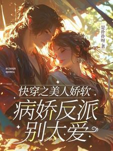 快穿之病美人人设