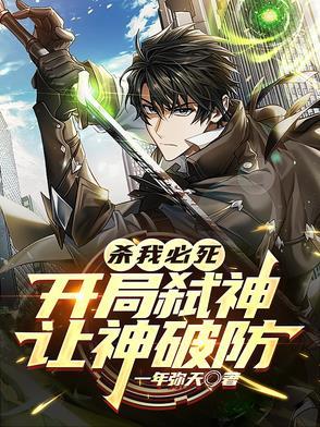 开局弑神剑