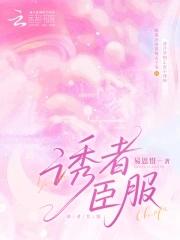 诱者臣服