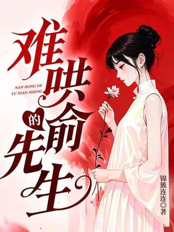 难哄的俞先生