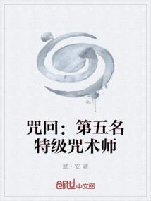 咒回：第五名特级咒术师