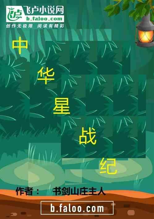 中华星战纪