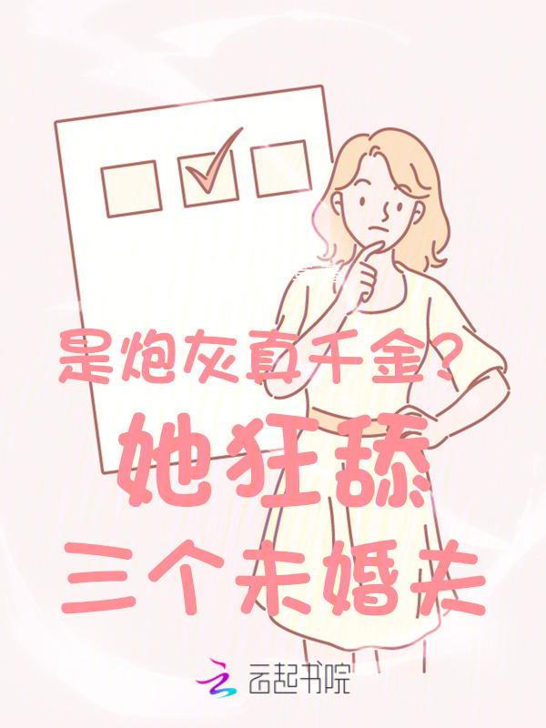 万人嫌舔狗真千金？火葬场来咯