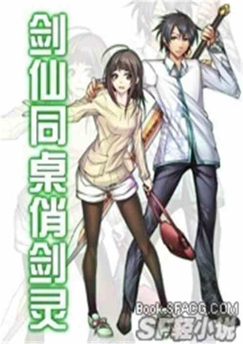剑仙同桌俏剑灵