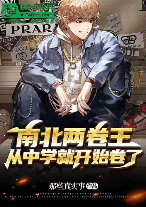 南北两卷王：从中学就开始卷了