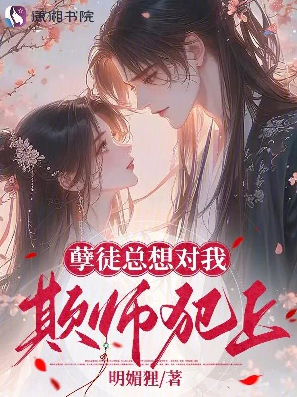 孽徒总想对我欺师犯上