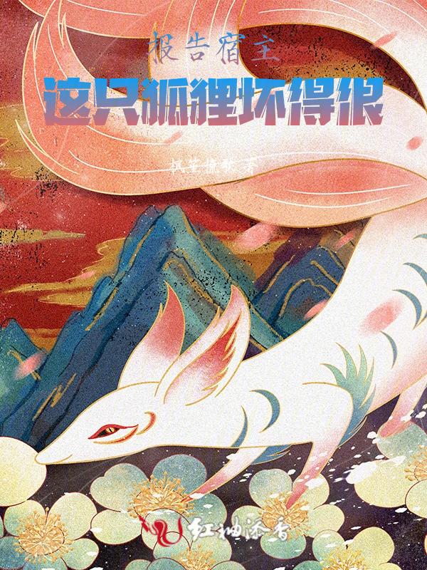 报告宿主，这只狐狸坏得很