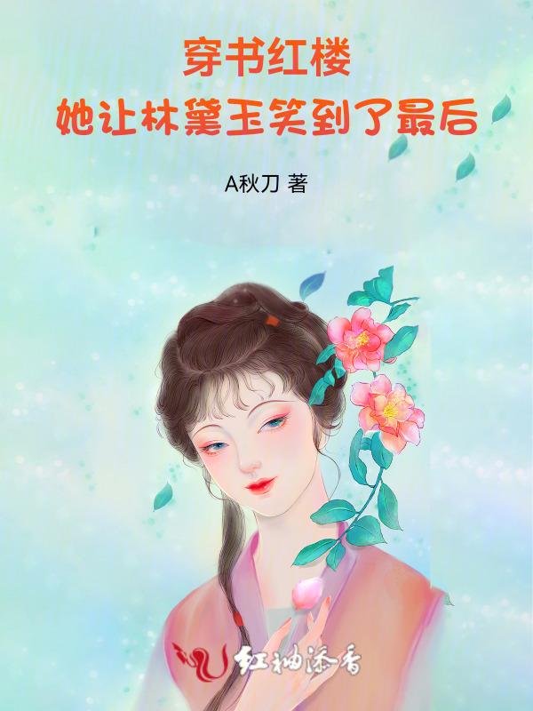 穿书红楼，她让林黛玉笑到了最后