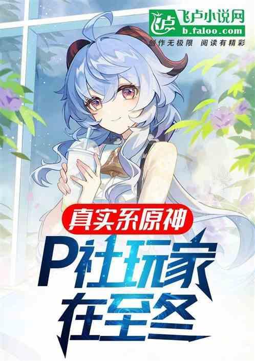 真实系原神：P社玩家在至冬！