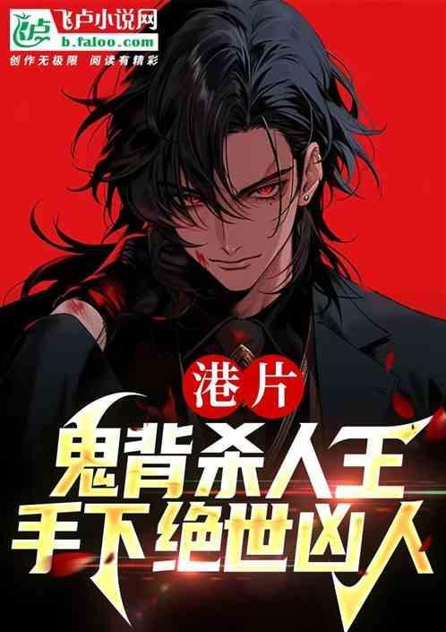 港片：鬼背杀人王，手下绝世凶人