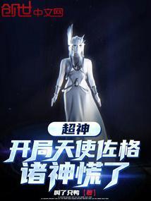 超神：开局天使佐格，诸神慌了