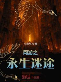 网游之永生迷途