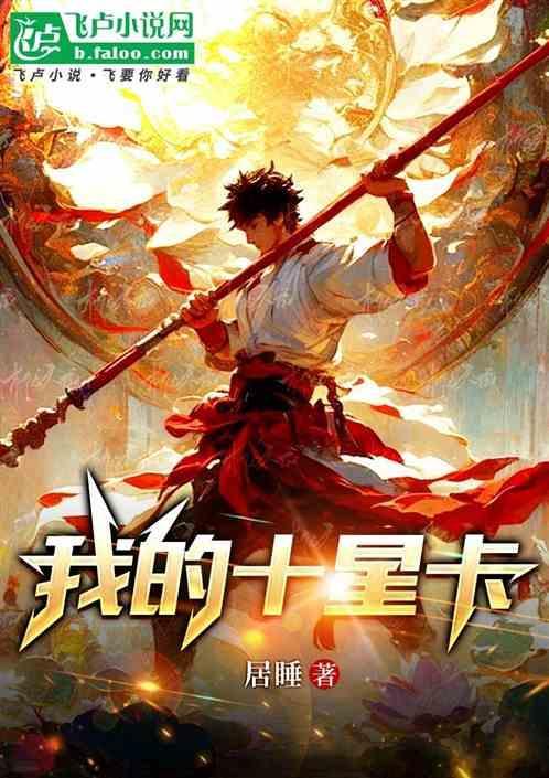 我的十星卡