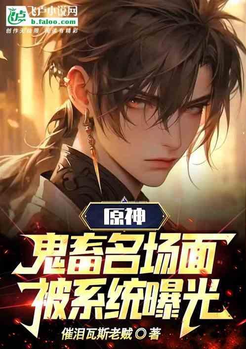 原神：鬼畜名场面被系统曝光