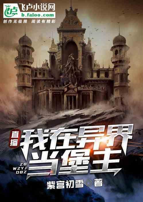 直播：我在异界当堡主