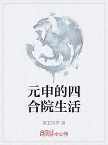 元申的四合院生活
