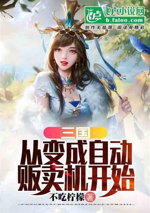三国：从变成自动贩卖机开始