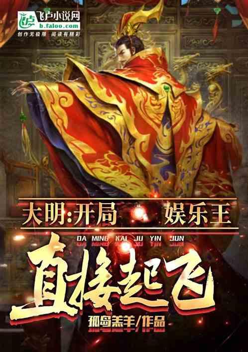 大明：开局娱乐王，直接起飞