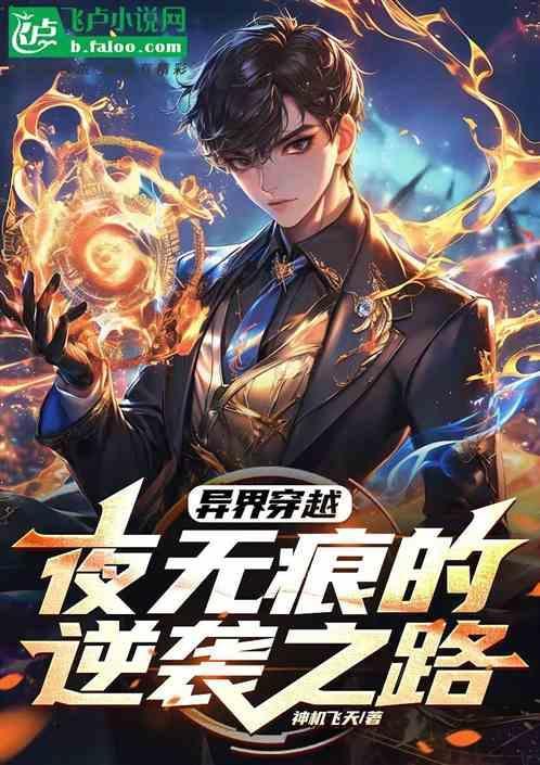 异界穿越：夜无痕的逆袭之路