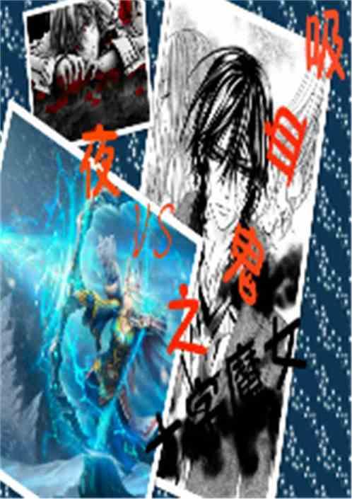 吸血鬼vs夜：十字魔女