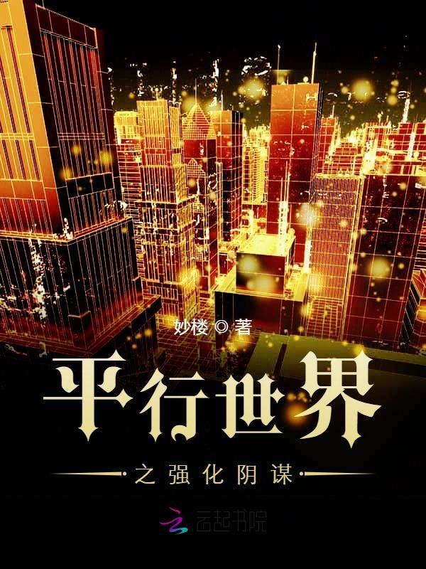 平行世界之强化阴谋
