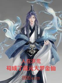 人在洪荒，苟成了混元大罗金仙