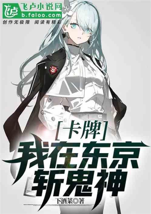 卡牌：我在东京斩鬼神